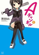 「Aチャンネル」1巻