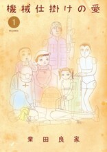 業田良家「機械仕掛けの愛」1巻