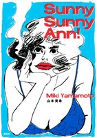 山本美希「Sunny Sunny Ann！」