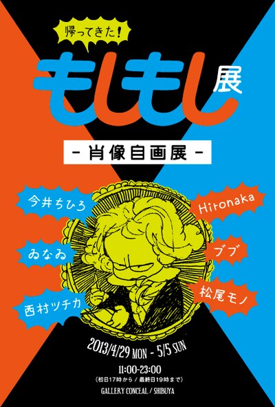 「帰ってきた！もしもし展」フライヤー