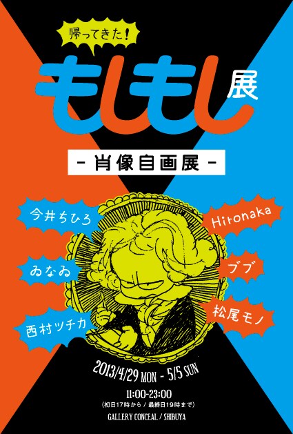 「帰ってきた！もしもし展」フライヤー