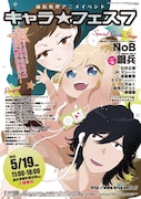 「キャラ★フェス7」ポスター。