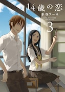 「14歳の恋」3巻