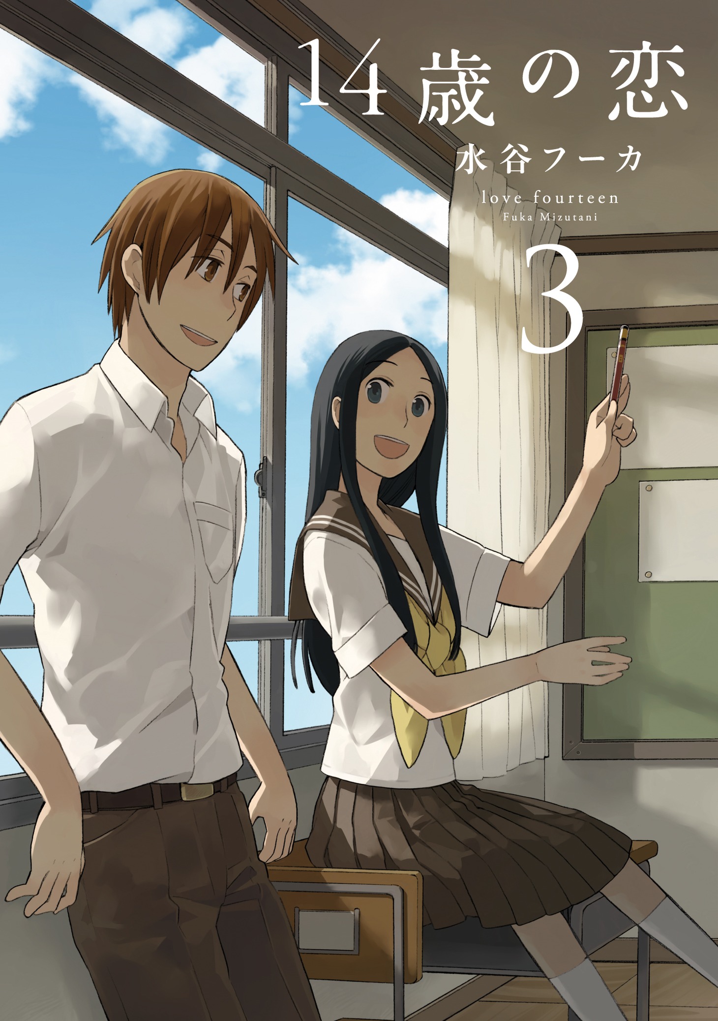 「14歳の恋」3巻