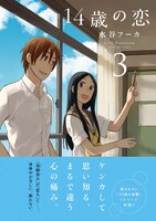 「14歳の恋」3巻表紙、帯付き。