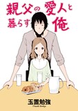 玉置勉強「親父の愛人と暮らす俺」扉イラスト