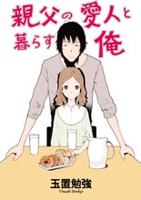 玉置勉強「親父の愛人と暮らす俺」扉イラスト