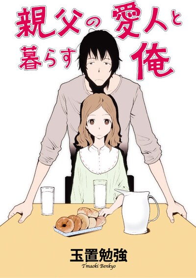 玉置勉強「親父の愛人と暮らす俺」扉イラスト