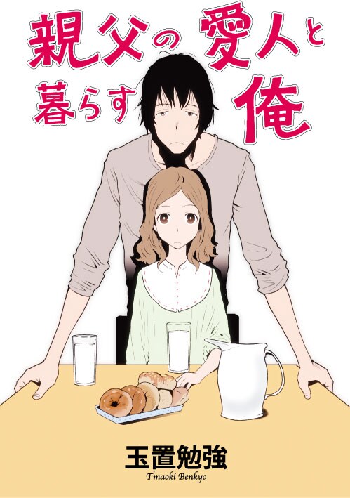 玉置勉強「親父の愛人と暮らす俺」扉イラスト