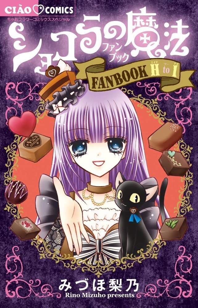 「ショコラの魔法ファンブック H to I」