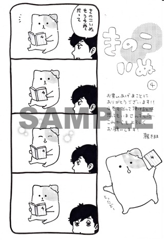 「きのこいぬ」4巻特典ペーパー。