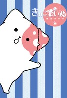 「きのこいぬ」4巻