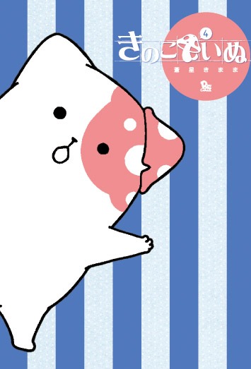 「きのこいぬ」4巻