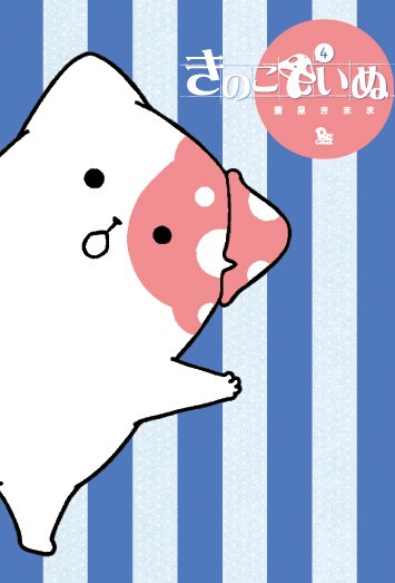 「きのこいぬ」4巻