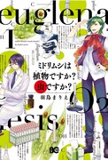 羽鳥まりえ「ミドリムシは植物ですか？虫ですか？」1巻