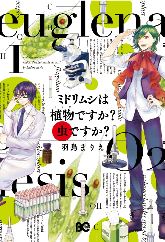 羽鳥まりえ「ミドリムシは植物ですか？虫ですか？」1巻