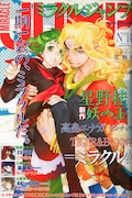 星野桂が新作読み切り執筆、ミラクルジャンプは月刊化決定