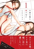 「お前は俺を殺す気か」1巻表紙、帯付き。