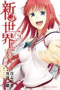 「新世界より」3巻