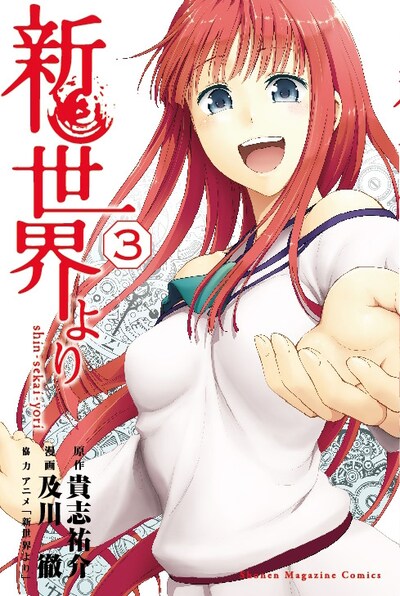 「新世界より」3巻