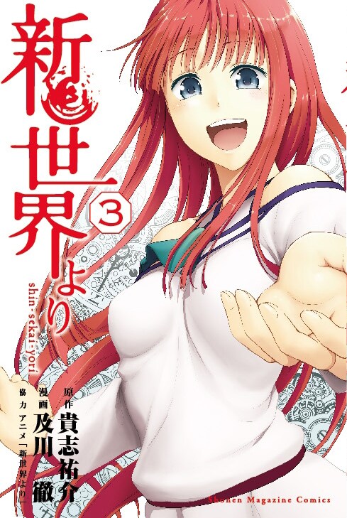 「新世界より」3巻