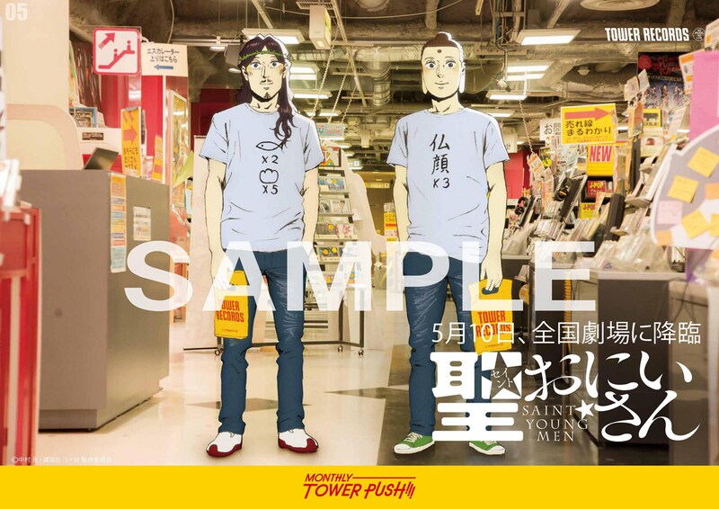 タワーレコードに掲出される「聖☆おにいさん」イエスとブッダのポスター。