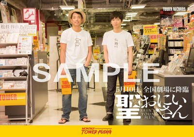 タワーレコードに掲出される「聖☆おにいさん」森山未來と星野源のポスター。