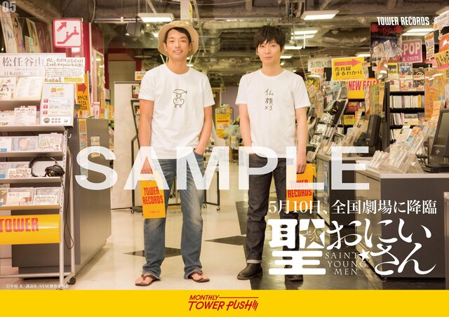 タワーレコードに掲出される「聖☆おにいさん」森山未來と星野源のポスター。