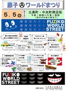 藤子(A)まつりが富山で、ゆかりの地をめぐるツアーも