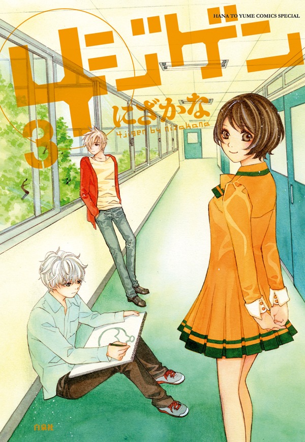 「4ジゲン」3巻