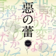 「惡の蕾」ジャケット
