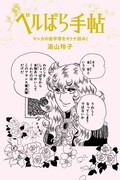 湯山玲子の著書「ベルばら手帖 マンガの金字塔をオトナ読み！」。