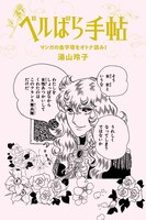 湯山玲子の著書「ベルばら手帖 マンガの金字塔をオトナ読み！」。