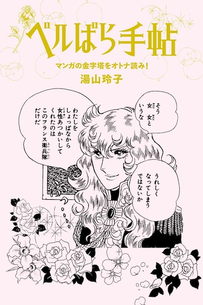 湯山玲子「ベルばら手帖 マンガの金字塔をオトナ読み！」