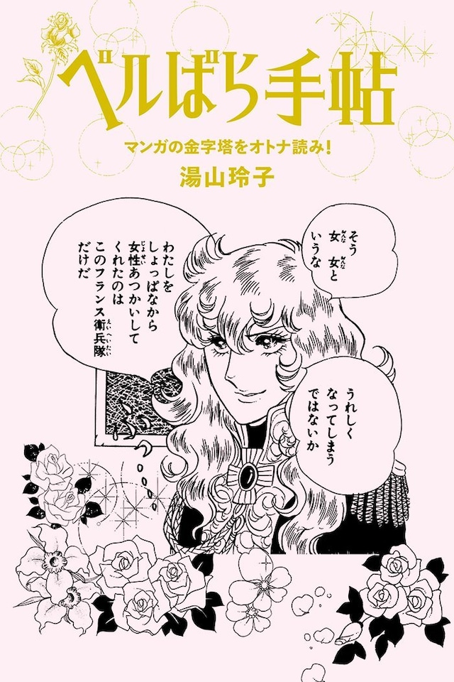 湯山玲子「ベルばら手帖 マンガの金字塔をオトナ読み！」