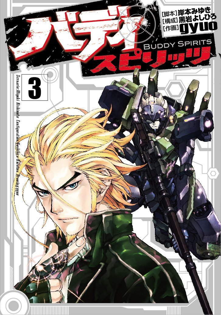 「バディ スピリッツ」3巻