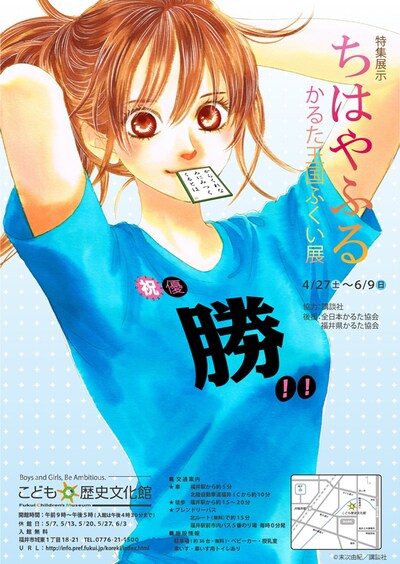 「ちはやふる かるた王国ふくい展」ポスター