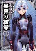 「星界の紋章」1巻