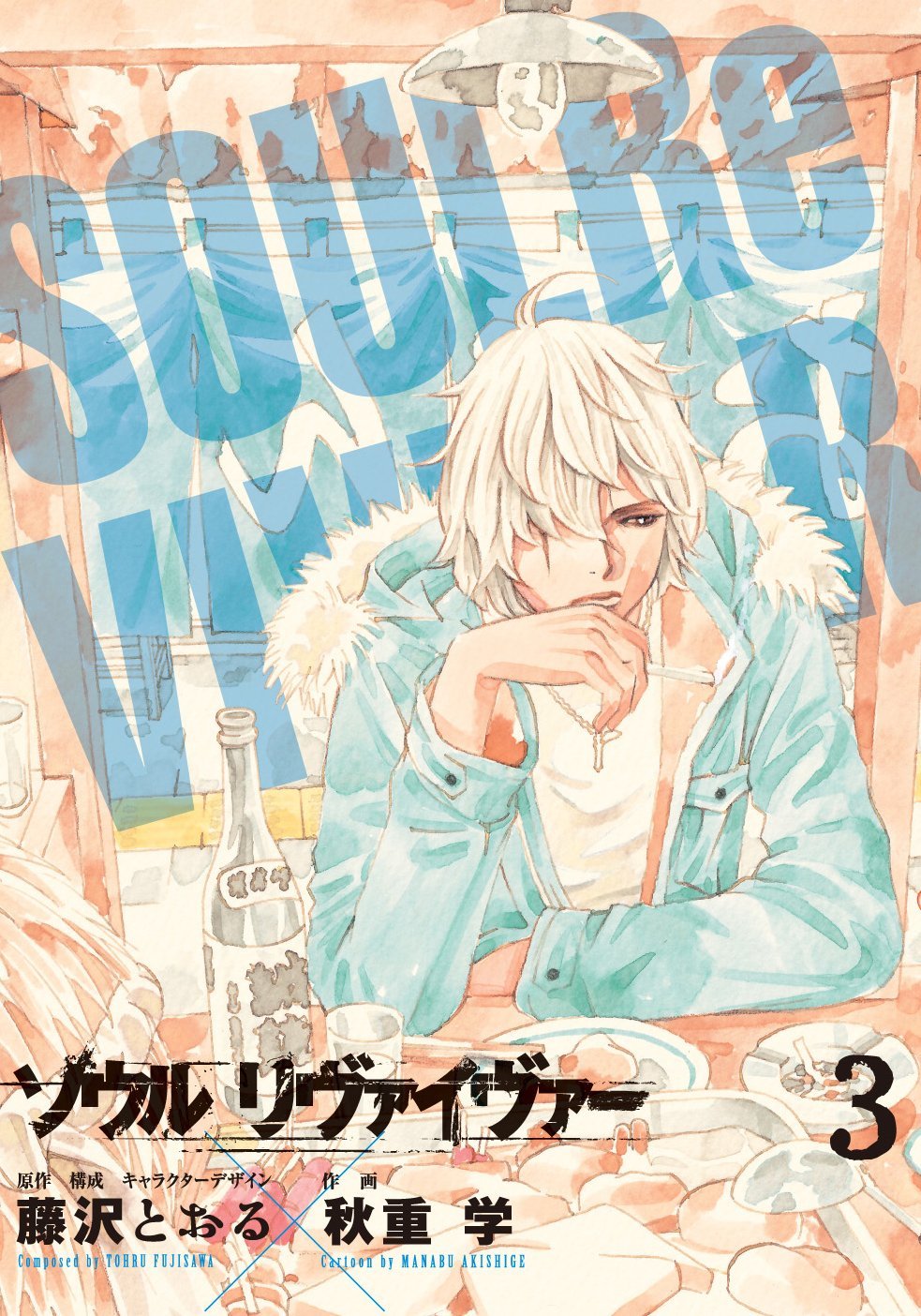 「ソウルリヴァイヴァー」3巻