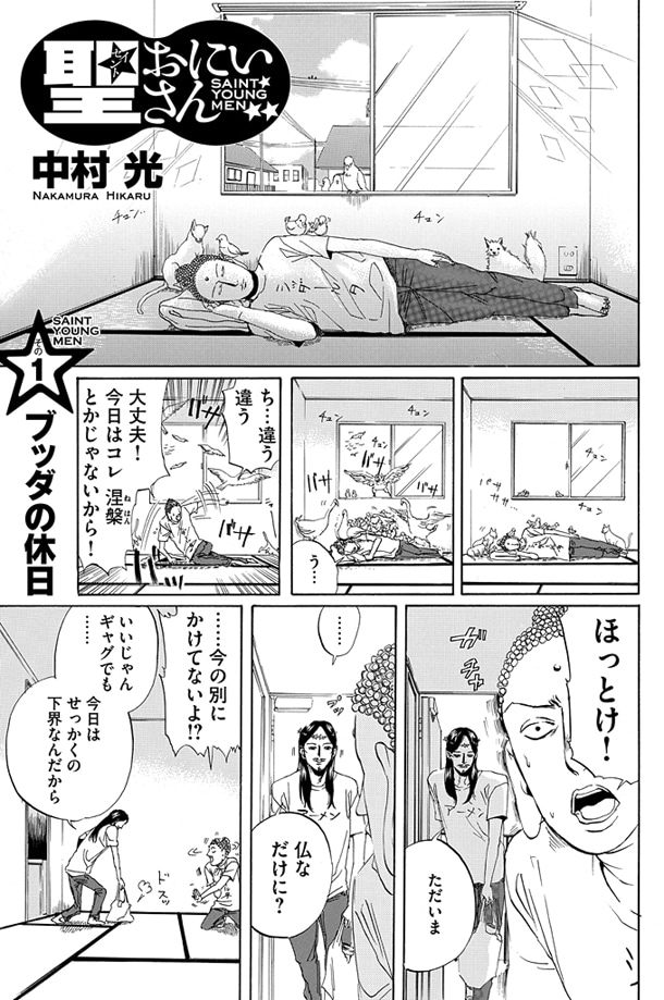 「聖☆おにいさん」第1話より。聖☆おにいさん 第1話「ブッダの休日」 by 中村光 is licensed under a Creative Commons 表示 - 改変禁止 2.1 日本 License.