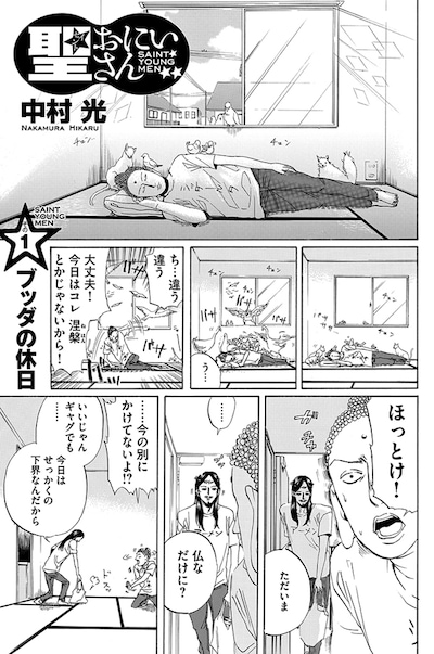 「聖☆おにいさん」第1話より。聖☆おにいさん 第1話「ブッダの休日」 by 中村光 is licensed under a Creative Commons 表示 - 改変禁止 2.1 日本 License.