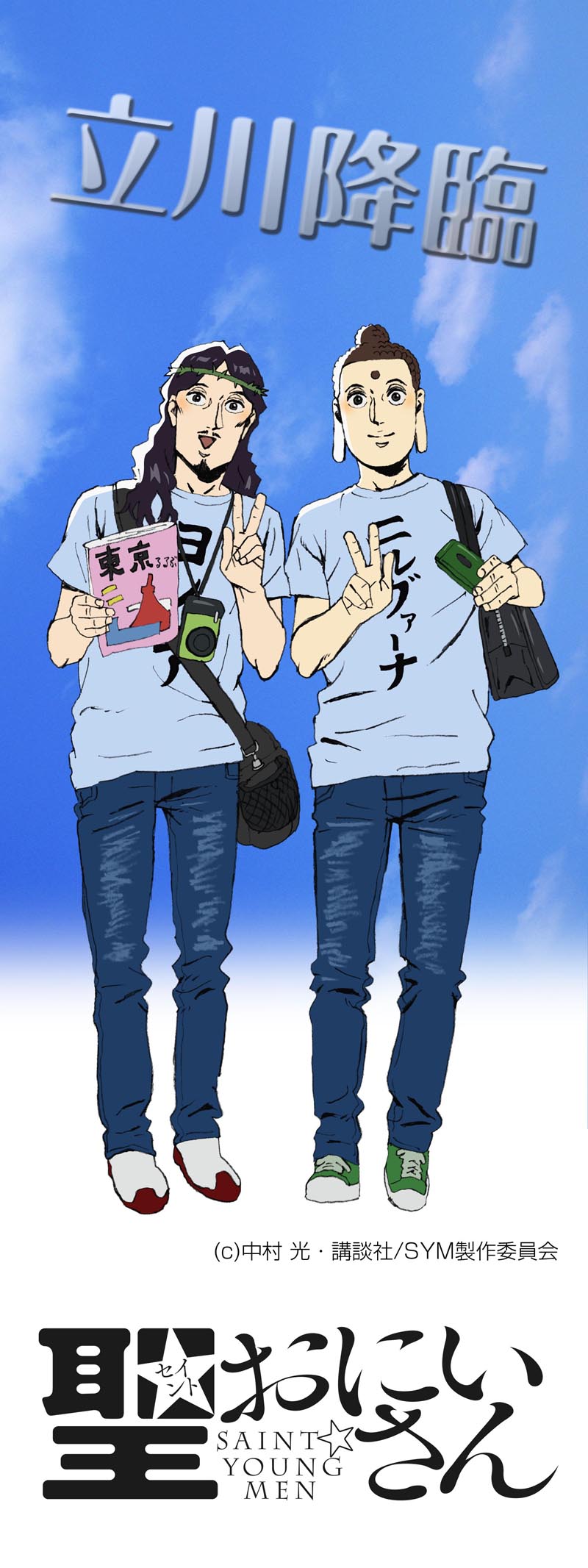「聖☆おにいさん」のフラッグ。
