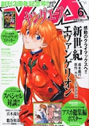「新世紀エヴァンゲリオン」の完結が予告されたヤングエース6月号。付録には名セリフ、名シーンがレイアウトされた「アスカ総集編ポスター」が挟み込まれている。