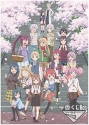 I賞「オリジナルポスター」」のうち1種。 (C)なもり/一迅社・七森中ごらく部