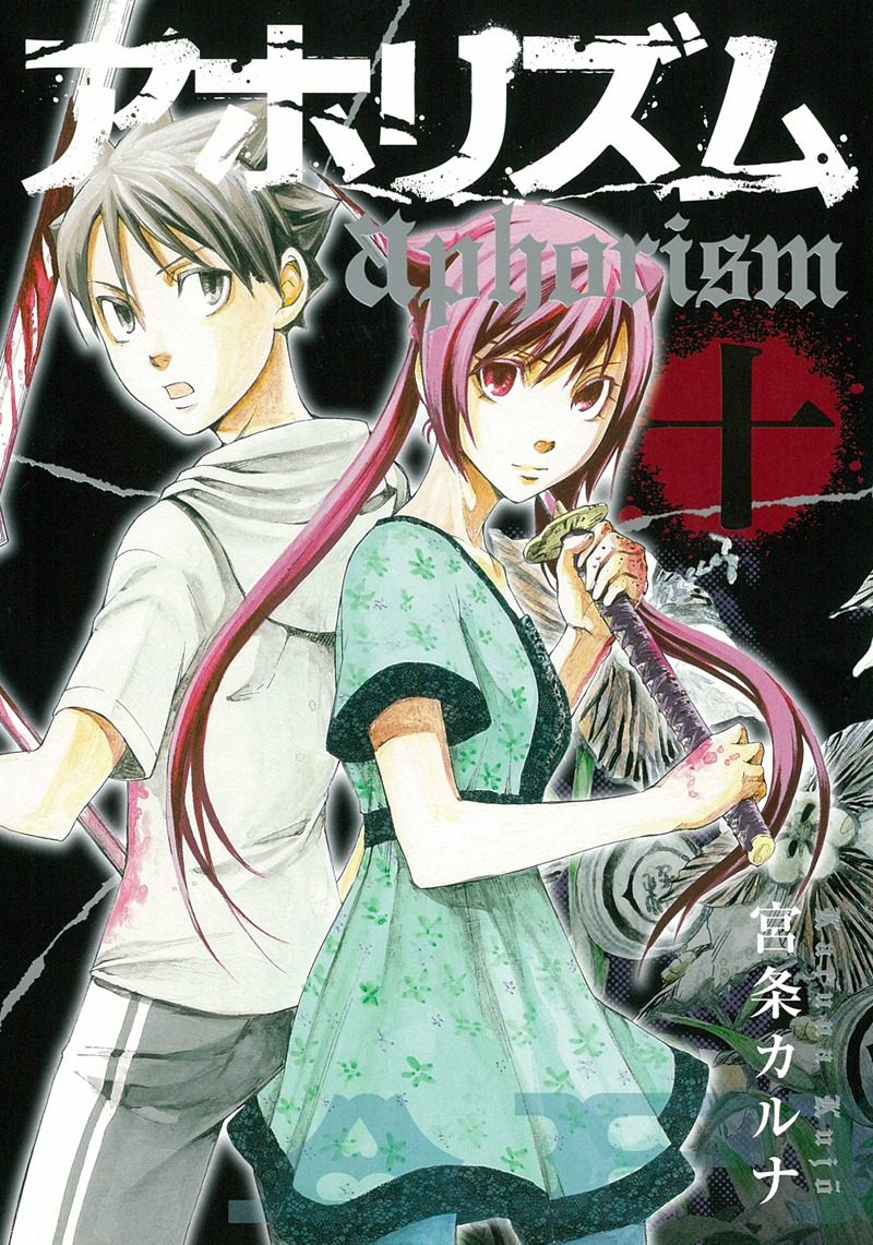 宮条カルナ「アホリズム aphorism」10巻