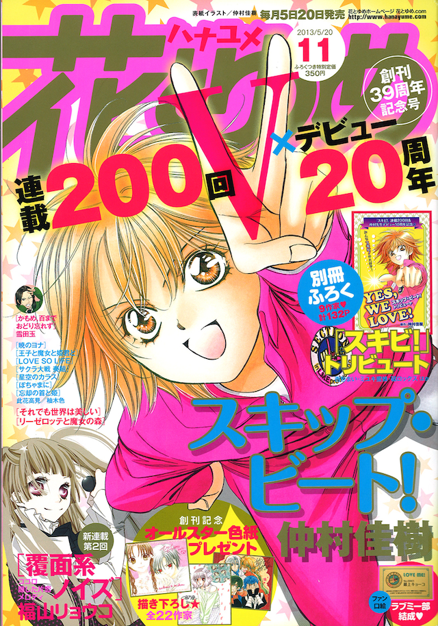 花とゆめ11号では、「スキップ・ビート！」が表紙＆巻頭カラーで登場。