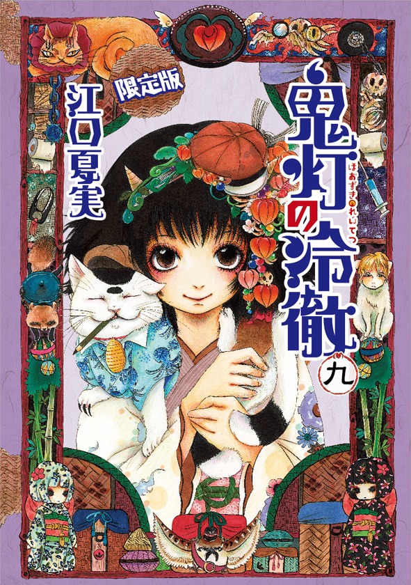 「鬼灯の冷徹」9巻限定版（帯なし）