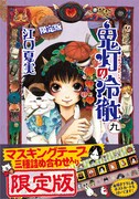 「鬼灯の冷徹」9巻限定版（帯付き）