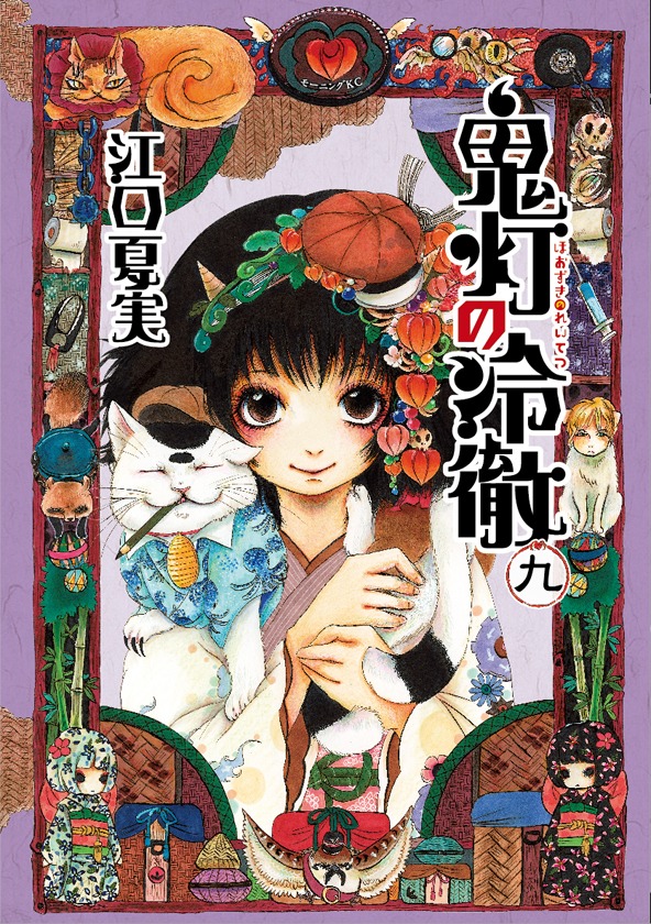 「鬼灯の冷徹」9巻通常版（帯なし）