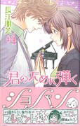 「君のために弾くショパン」4巻帯付き。